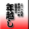 19年断腸亭の年越し