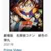 名探偵コナンの映画『緋色の弾丸』がプライムビデオで観れるようになっている！！