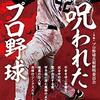 本『呪われたプロ野球 (myway mook)』プロ野球真相解明委員会 著 マイウェイ出版