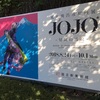 荒木飛呂彦原画展 JOJO 冒険の波紋