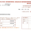 大津市より国民健康保険料の通知書【納税：265,766円】、上場Jリート分配金【収入：9,929円】
