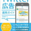 Twitter(ツイッター)で稼ぐ仕組み！Twitterアフィリエイトクリック報酬！？