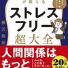 ベタですが、禁酒禁煙して、運動・食事・睡眠を大事にすることが肝要🔥【精神科医が教える ストレスフリー超大全 ―― 人生のあらゆる「悩み・不安・疲れ」をなくすためのリスト】を読んでのゆるい感想✏️  