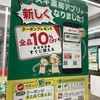 スギ薬局のアプリが新しくなっていた。リニューアル記念の全品10%OFFがお得すぎ！