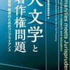 人文学と著作権問題ー研究・教育のためのコンプライアンス