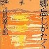 『故郷忘じがたく候』（司馬遼太郎）