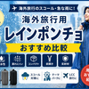 〖2026年版〗海外旅行用レインポンチョおすすめ10選｜軽量・リュック対応・耐水圧を比較