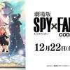 【アニメ】【映画】劇場版SPYxFAMILY CODE: White