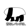 首無しパンダの巻【過去のミョウガール】ヾ(๑╹◡╹)ﾉ"