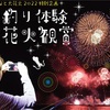 「船上からの花火鑑賞＆船釣り体験」(越前町)