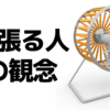 「頑張ること」が好きな人の観念。