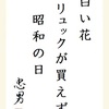 白い花リュックが買えず昭和の日