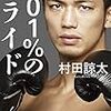 【読書感想】101%のプライド　村田諒太　