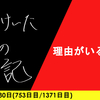 【日記】理由が要るかよ