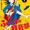 【漫画レビュー】「ふつうの軽音部」ゆるーく、くすっと笑える軽音部の話
