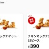 期間限定　マクドナルドのチキンマックナゲットが安いぞ！