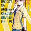 西尾維新『不気味で素朴な囲われたきみとぼくの壊れた世界』