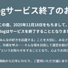 gooブログ終了のお知らせが…