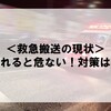 【体験記２】倒れたら危ない！救急搬送の現状