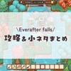 Everafter falls攻略まとめ