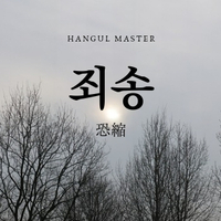 韓国語で ごめん とは 미안하다 意味を教えて ハングルマスター 韓国語で ごめん とは 미안하다 意味を教えて ハングルマスター