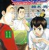 ベイビーステップ 第11巻