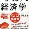 子どもの「生きる力」を育むには？  読書日記『学力の経済学』中室牧子  著①