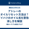 アトレーのオイルリセット方法は？ダイハツのオイル劣化警告の消し方を解説
