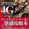 ひとり言：攻略本「モンスターハンター4G ザ・マスターガイド 」到着！