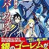 「転生機神のシルバーフィオナ」藤代鷹之