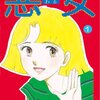 深見じゅん『悪女（わる）』（全37巻）