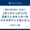 【オンラインオリパ】日本トレカセンターのオススメポイントをレビュー