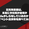 石見舞菜香は、本当に今妊娠か結婚かなんかしらをしているのか？（イベント出演等を調べてみた）