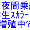 夜間乗艇学生スカラー増加中？