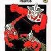 今　ザ・ウルトラマン(文庫版)(3) / 内山まもるという漫画にほんのりとんでもないことが起こっている？