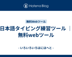 日本語タイピング練習ツール ｜ 無料webツール