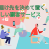 幸せの届け先を確立するビジネス、素晴らしい顧客サービス＝幸せの届け先を決めて置くこと。
