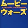 「ムービーウォーズ」10冊目