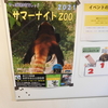 茶臼山動物園　サマーナイトZoo