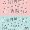 『人間の解剖はサルの解剖のための鍵である』(吉川浩満 河出書房新社 2018)