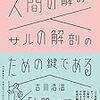  お買いもの：吉川（2018）『人間の解剖はサルの解剖のための鍵である』／ハラリ『サピエンス全史（上）』