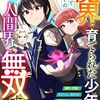魔界で育てられた少年、生まれて初めての人間界で無双する～魔界の常識で生きてたら、気付けば人類最強になっていた～2巻 (グラストCOMICS) / 河原夏翔, 九頭七尾 (asin:B0C36JWQR6)
