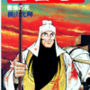 『三国志』再び　横山光輝　四十二巻