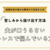 夫が口うるさいストレスで悩んでいる方へ【悩みを解決する方法まとめ】