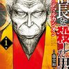 信長を殺した男～日輪のデマルカシオン～　　明智光秀の次は秀吉とな！