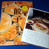 GW（Gyoza Week）開幕！…だから読みたい新刊餃子本2冊プラスワン