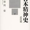 続・近代の日本人の「精神の歴史」を読み解く