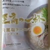 1095袋目：至高の一杯　淡麗塩ラーメン
