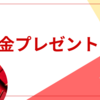 【現金最大100万円】先着で狙うチャンス！