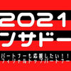 【2021年コンサドーレスポンサーの一覧】オフィシャルトップパートナーを調べてみた！